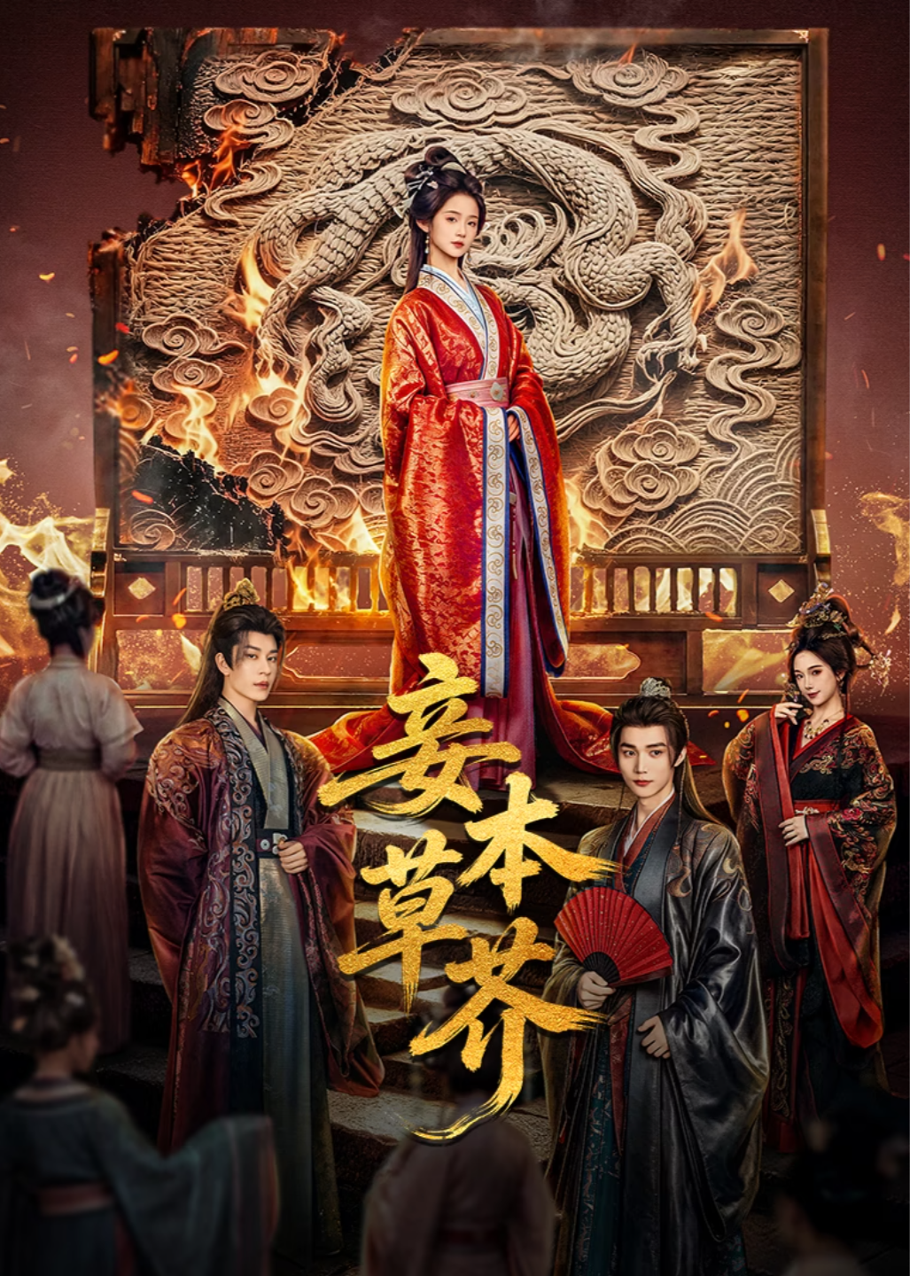 妾本草芥