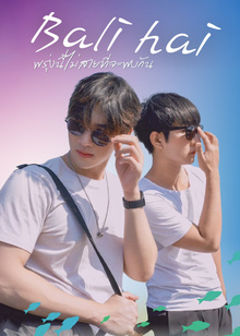 พรุ่งนี้ไม่สายที่จะพบกัน