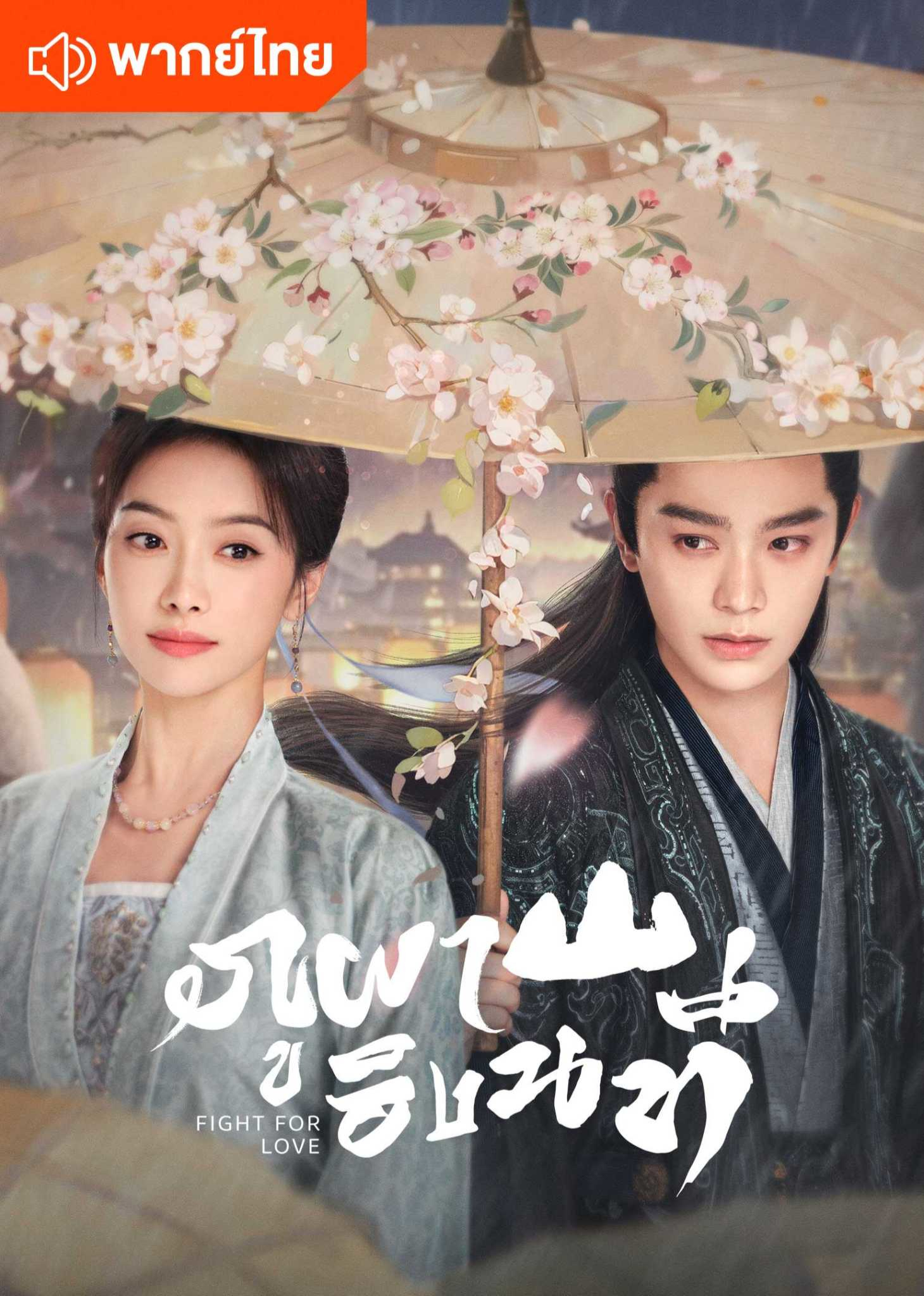 ภูผาอิงนที (พากย์ไทย)