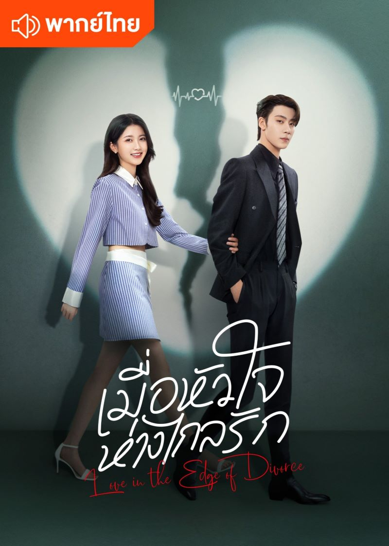 เมื่อหัวใจห่างไกลรัก (พากย์ไทย)