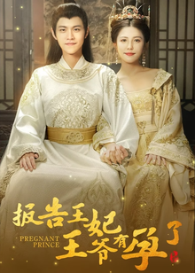 王爷，你人设崩了！