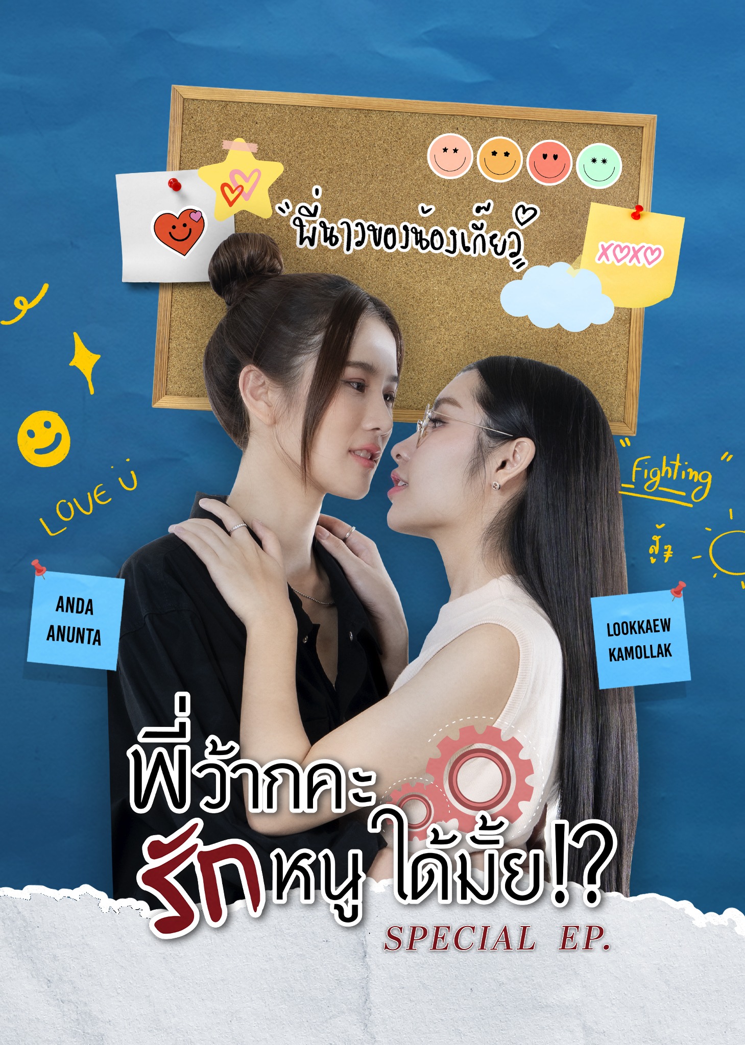 พี่ว้ากคะ…รักหนูได้มั้ย!? ตอนพิเศษ
