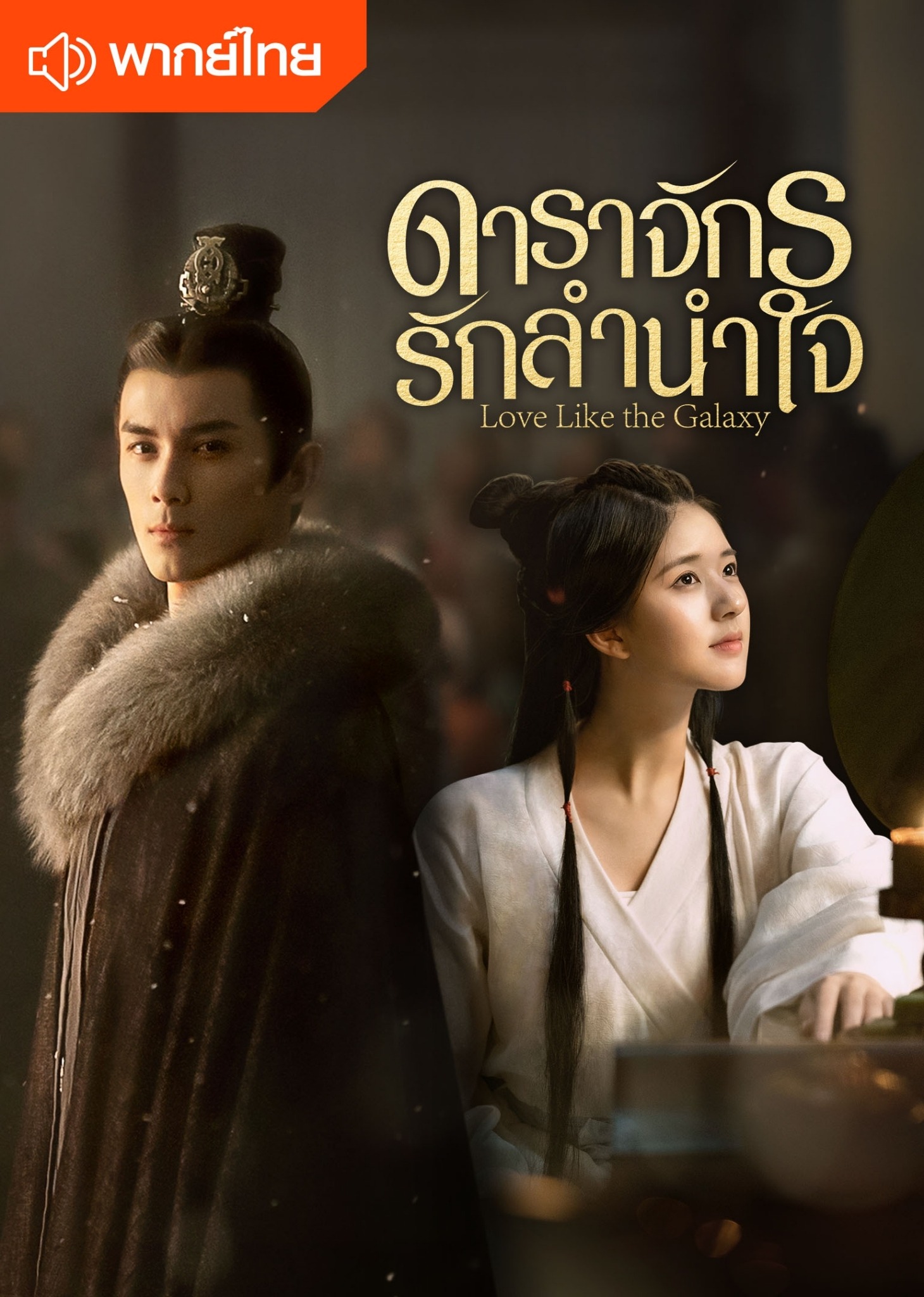 ดาราจักรรักลำนำใจ (พากย์ไทย)