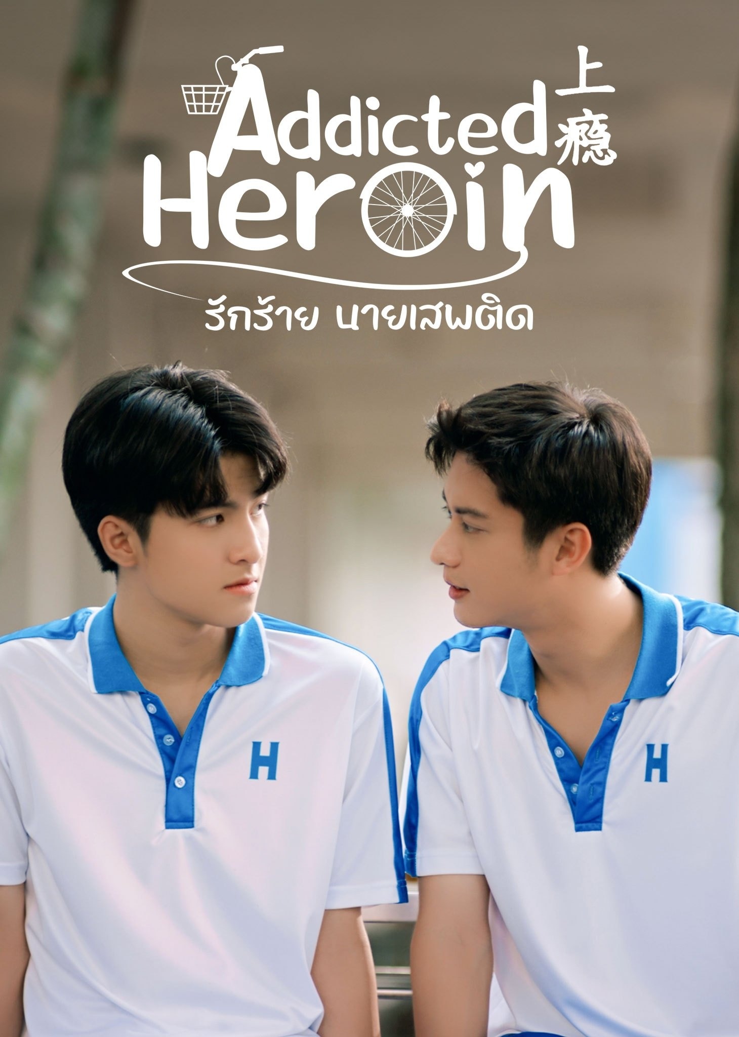 รักร้ายนายเสพติดep1