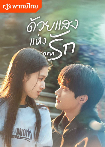ด้วยแสงแห่งรัก (พากย์ไทย)