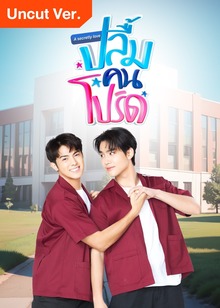 ปลื้มคนโปรด (Uncut Ver.)