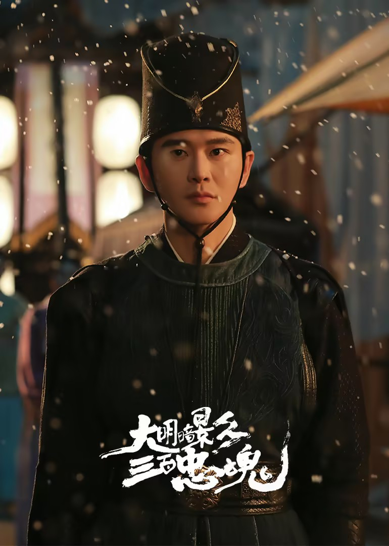 大明暗影三百忠魂