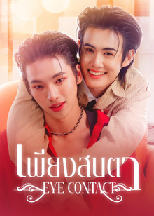 เพียงสบตา