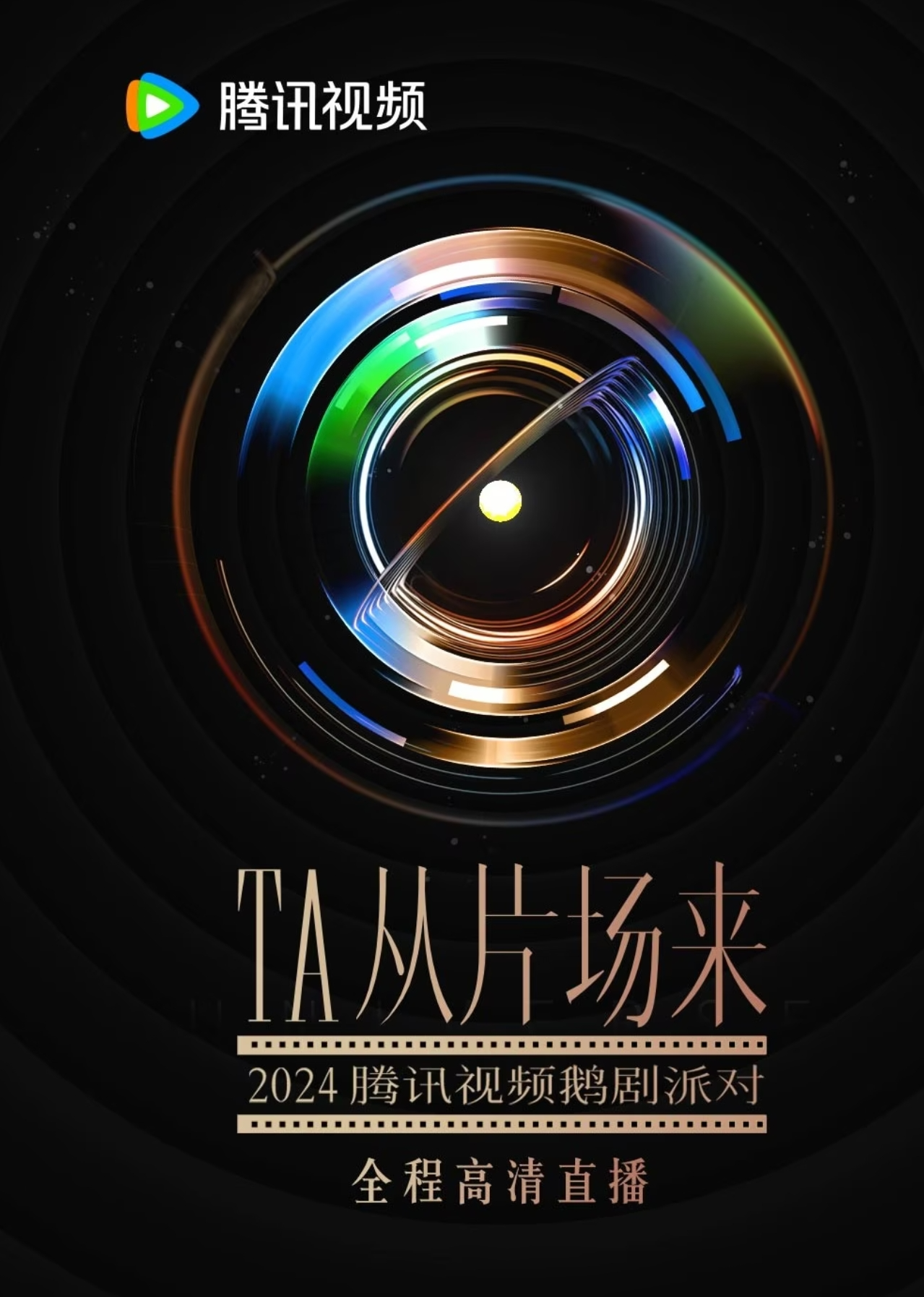 Tencent Video 2024 Preview Party