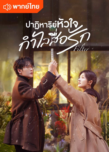 ปาฏิหาริย์หัวใจ กำไลสื่อรัก (พากย์ไทย)