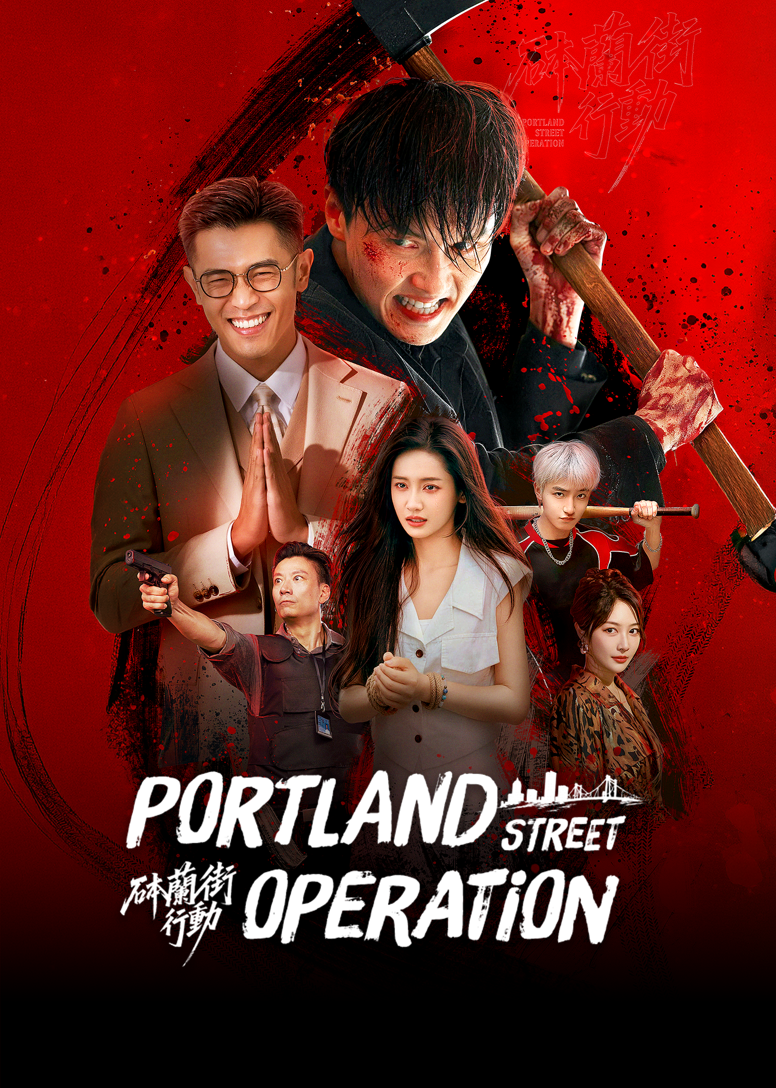 Portland Street Operation | ดูซีรี่ย์สั้น ซีรี่ย์แนวตั้ง พากย์ไทย ซับไทย HD | ดูซีรี่ย์ออนไลน์