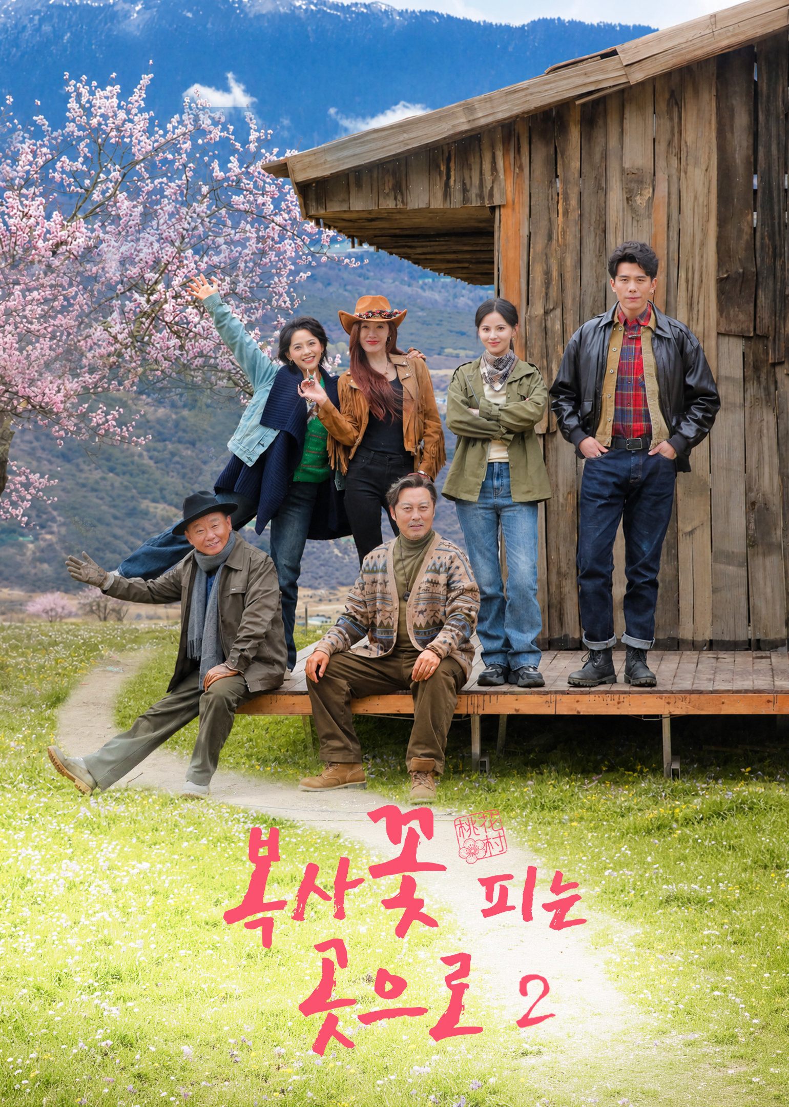 거도화성개적지방2 (去桃花盛开的地方2)
