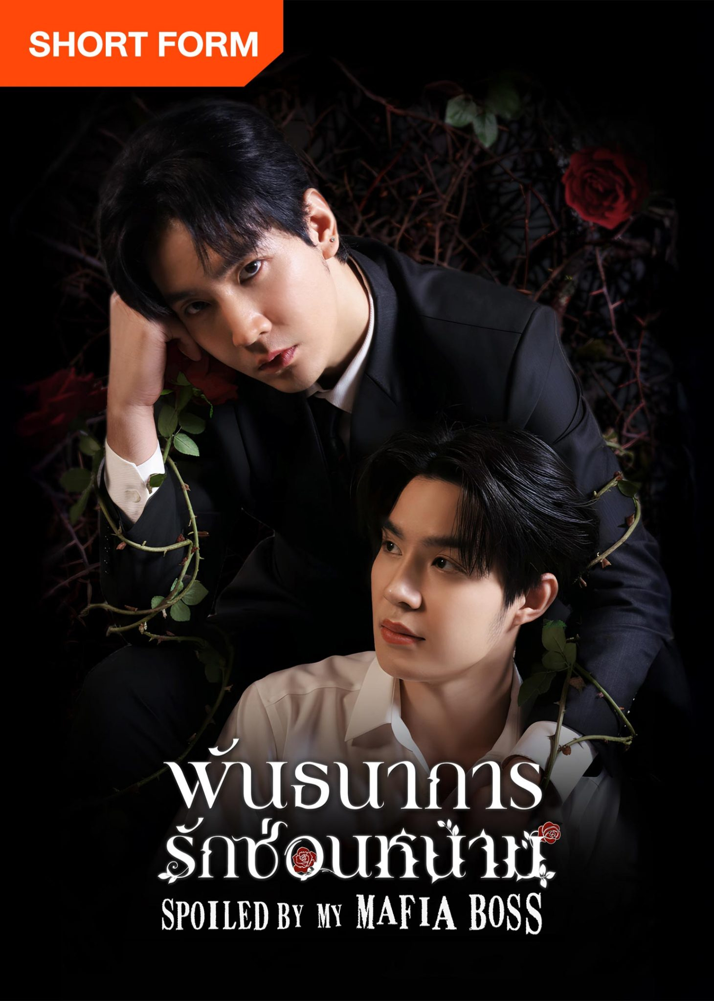 พันธนาการรักซ่อนหนาม