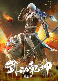 Martial Universe S3