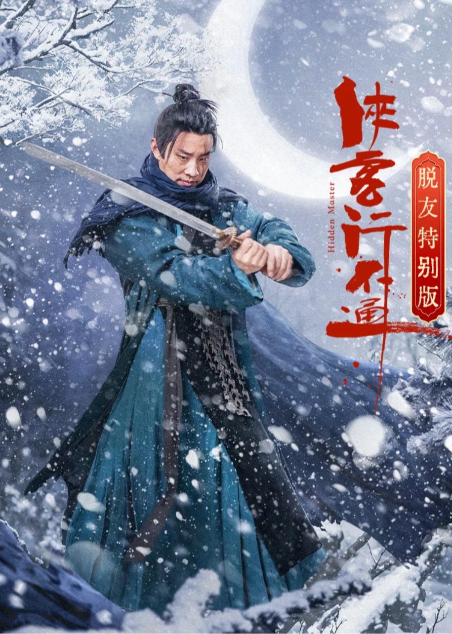 侠客行不通 脱友特别版