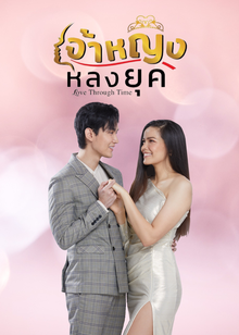 เจ้าหญิงหลงยุค