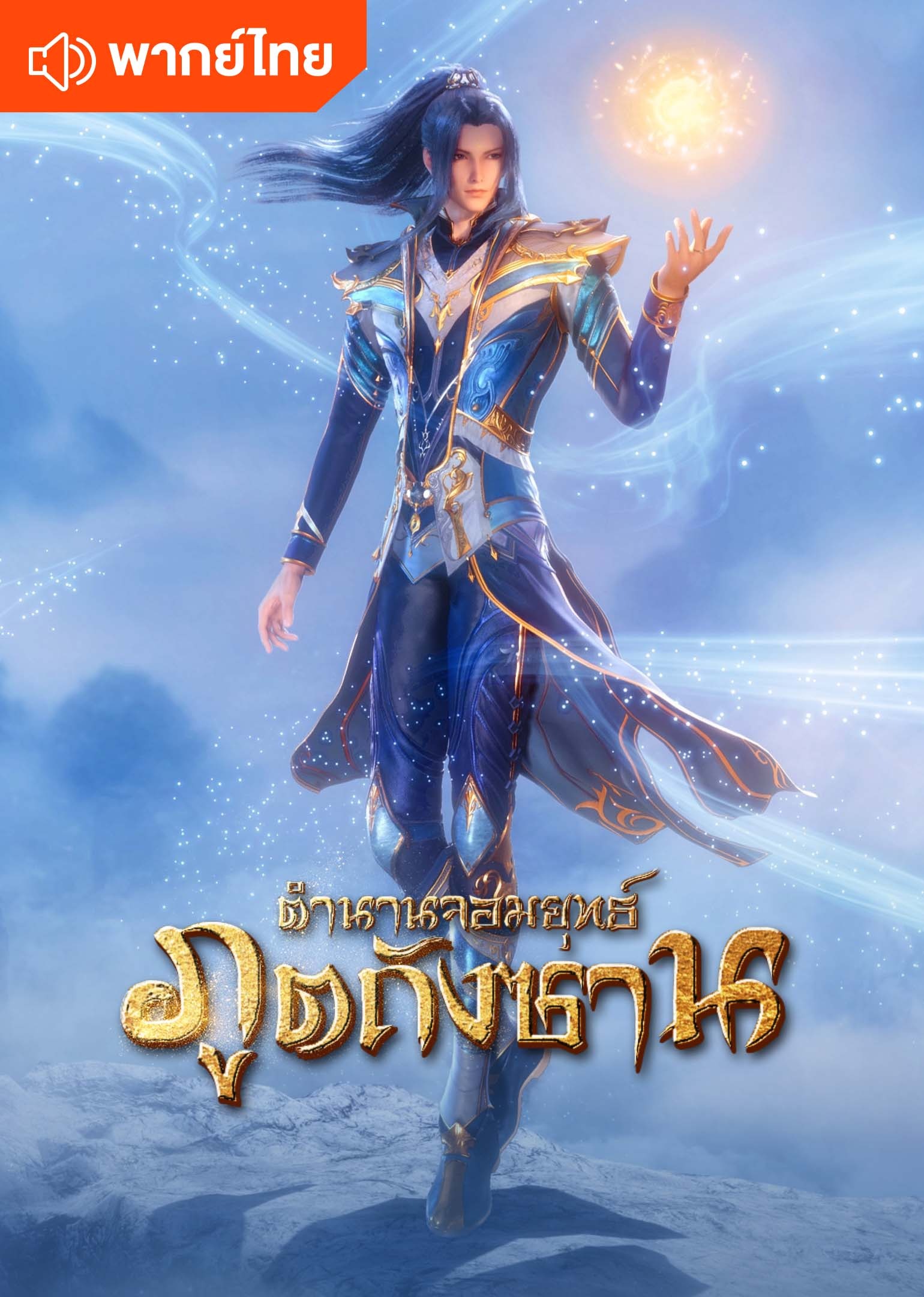 ตำนานจอมยุทธ์ภูตถังซาน (พากย์ไทย)