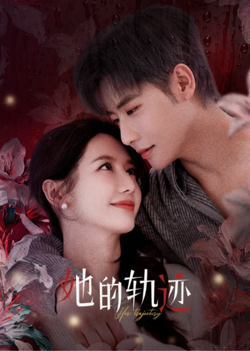 她的轨迹