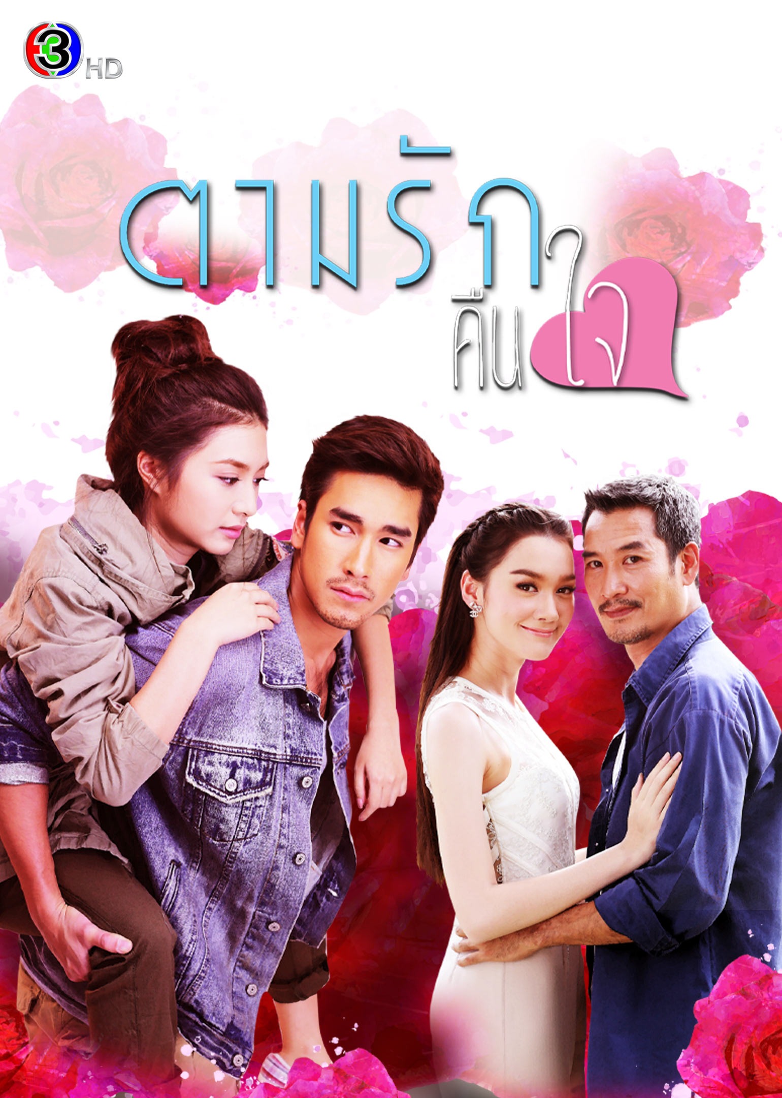 ตามรักคืนใจ