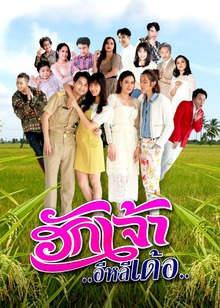 ฮักเจ้าอีหลีเด้อ