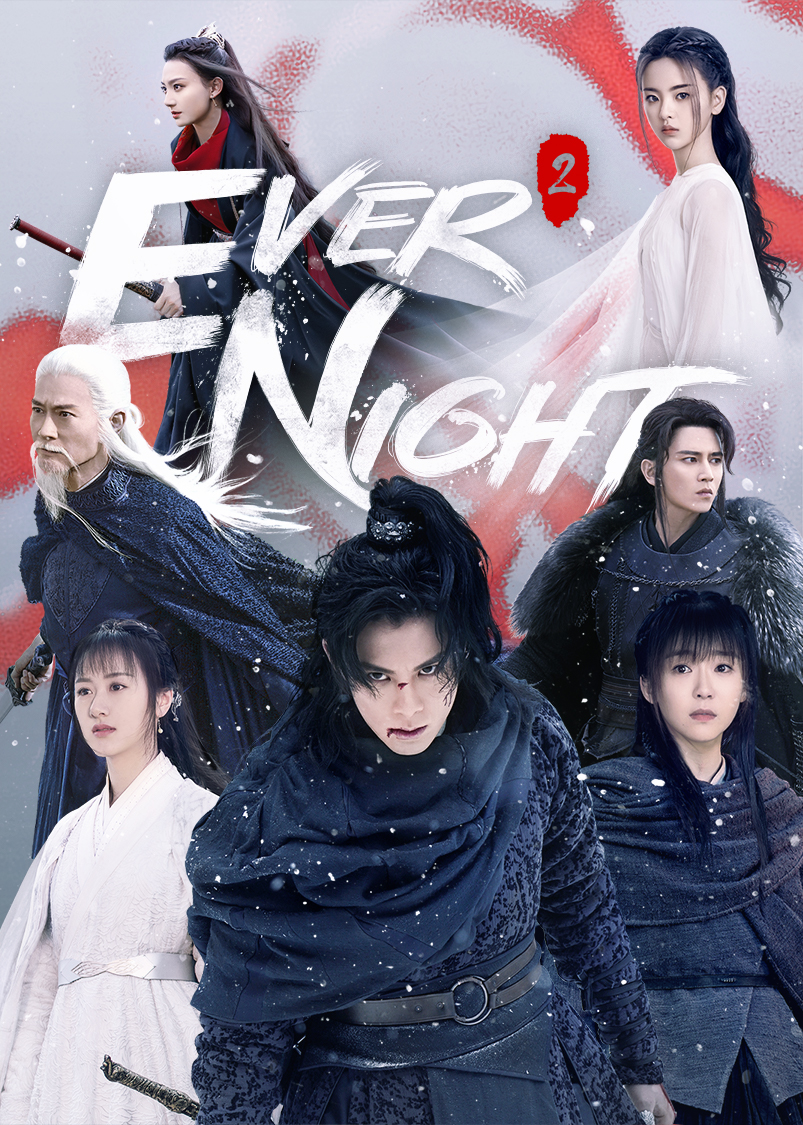 將夜2