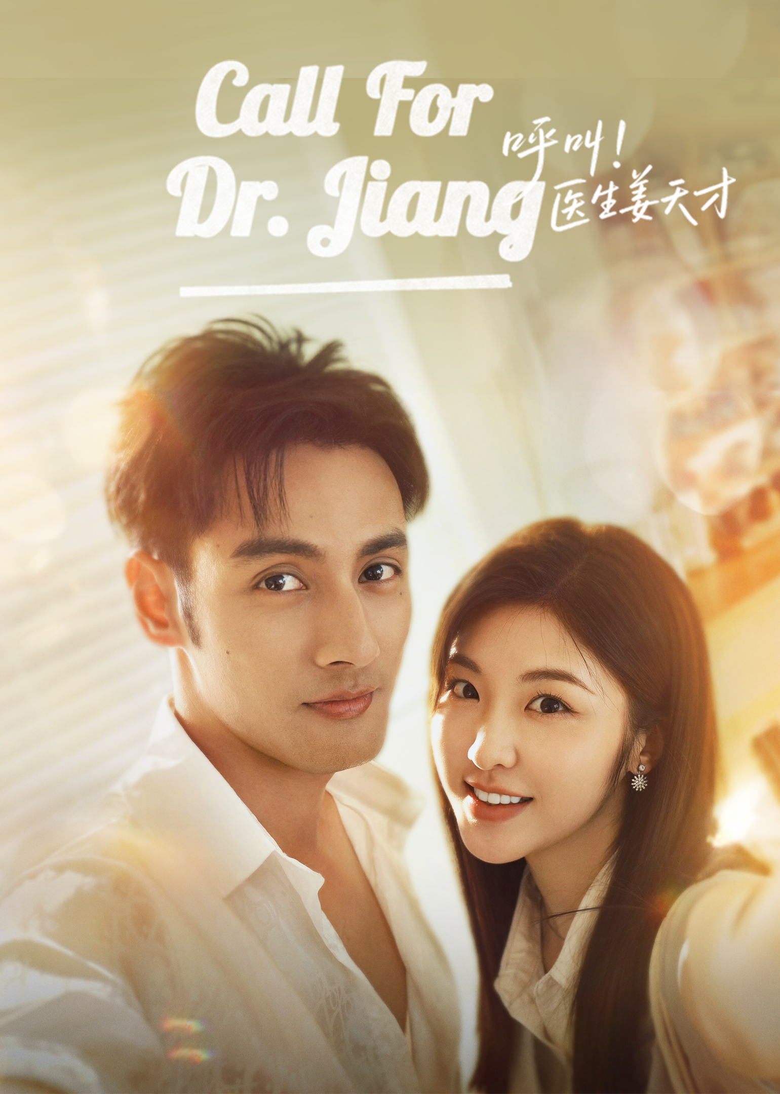 Panggil Dokter Jiang!