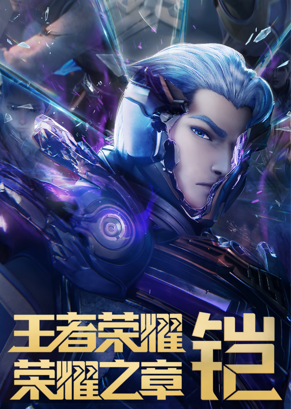 王者榮耀：榮耀之章 命運篇