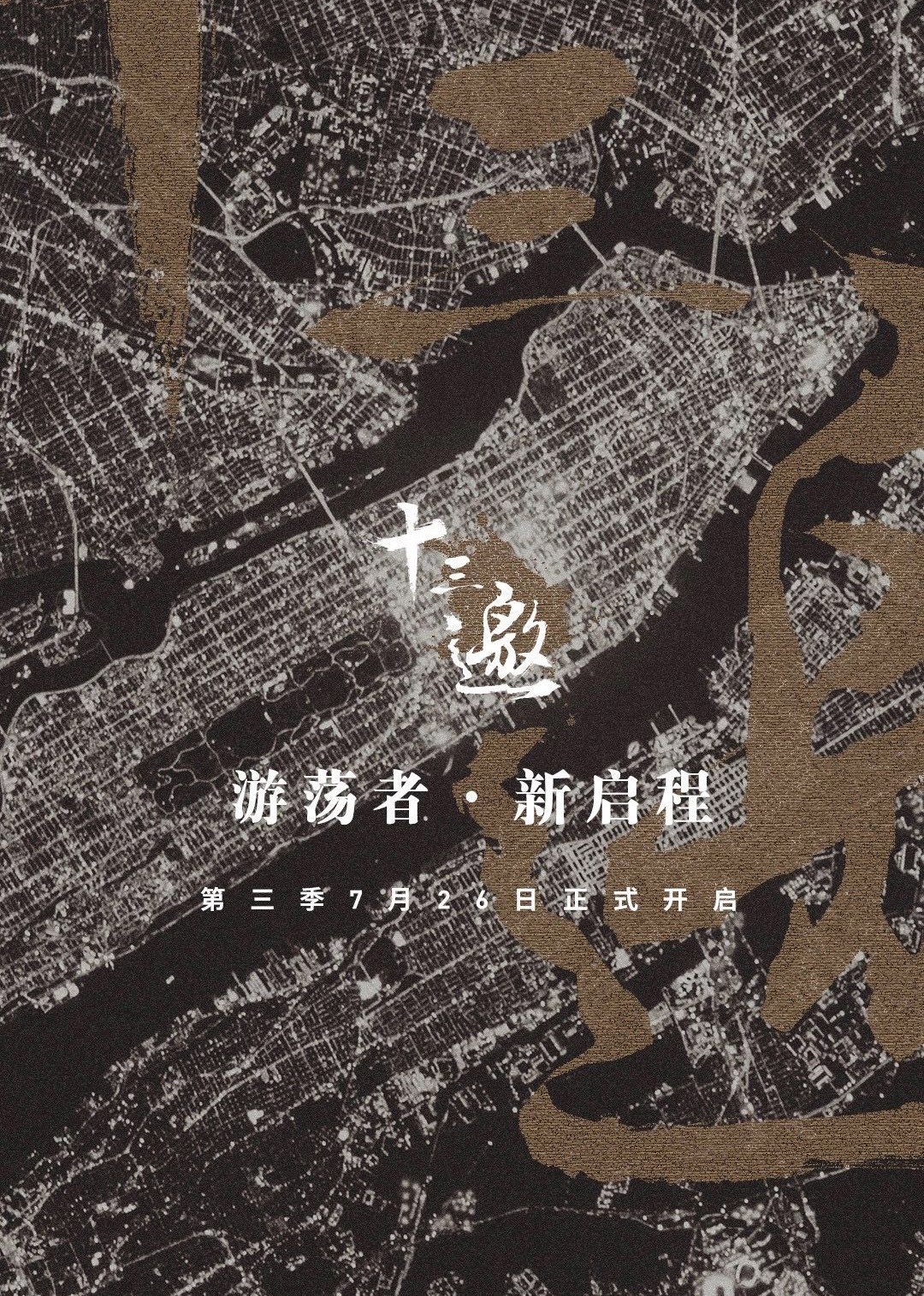 十三邀 第三季