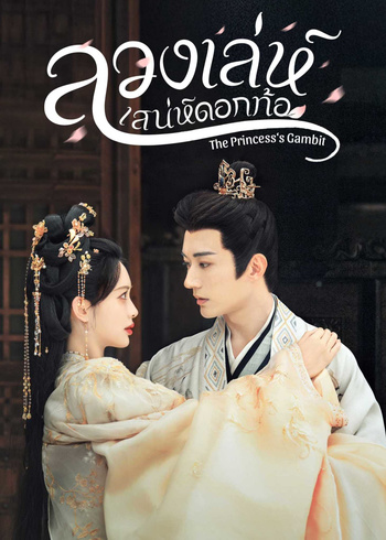 ลวงเล่ห์เสน่ห์ดอกท้อ