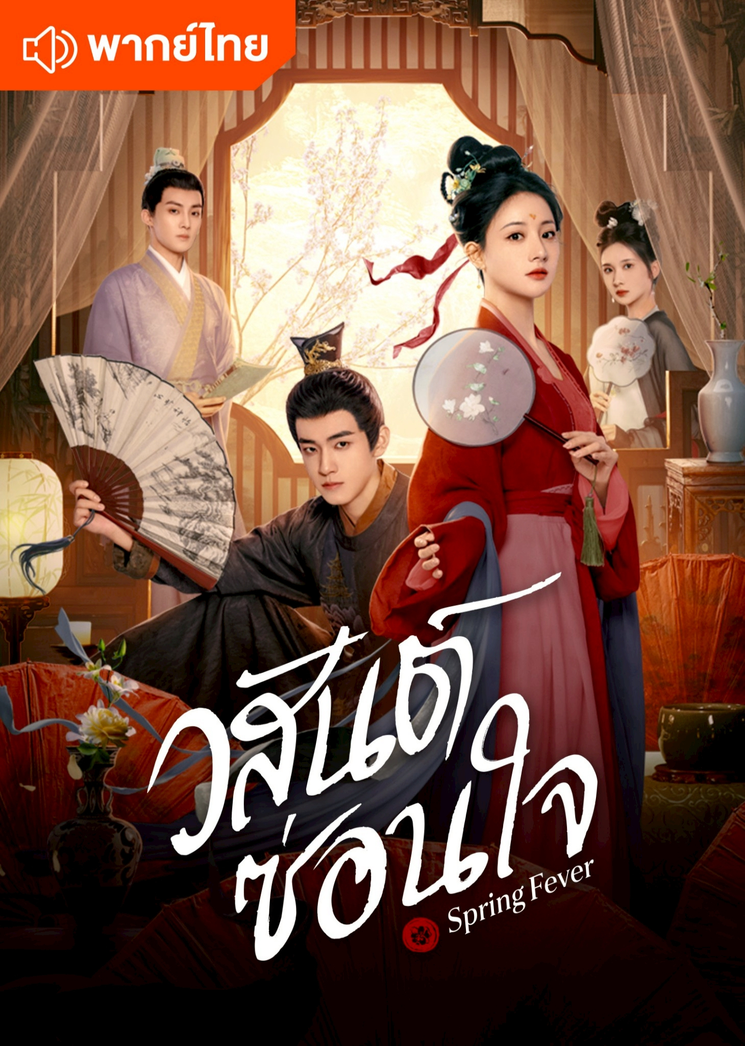 วสันต์ซ่อนใจ (พากย์ไทย)