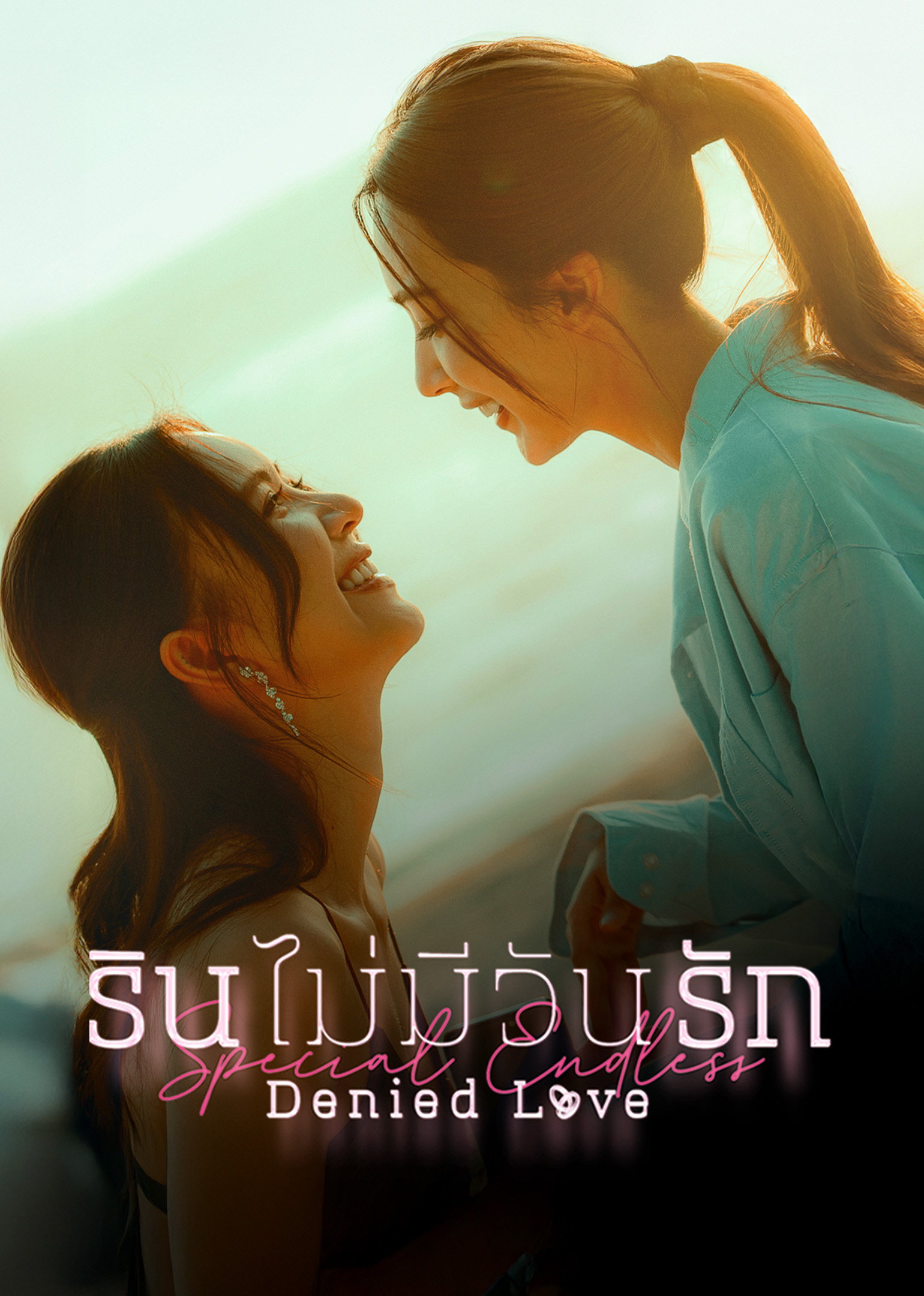 الحب المرفود نهاية خاصة لا تنتهي