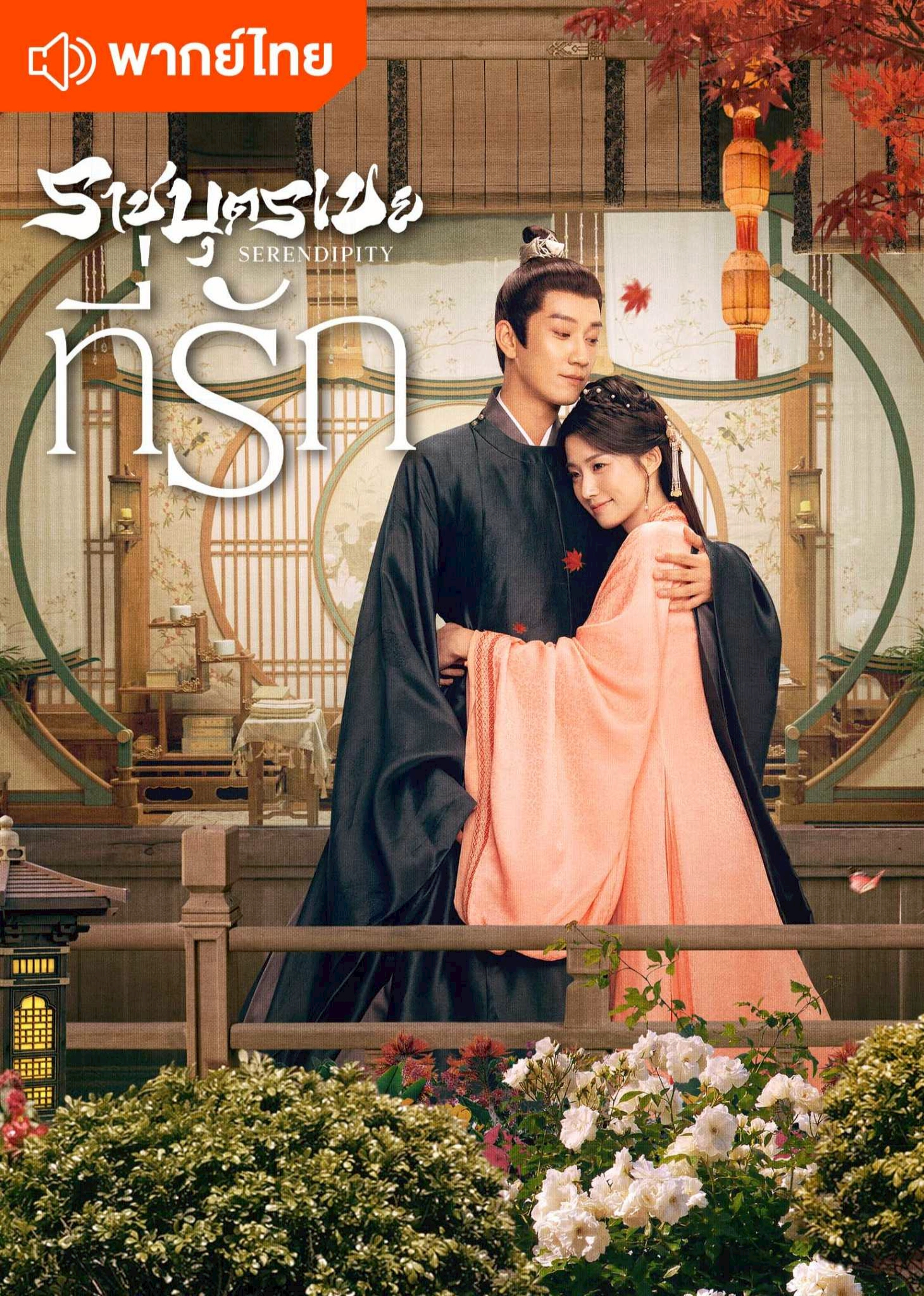 ราชบุตรเขยที่รัก (พากย์ไทย)