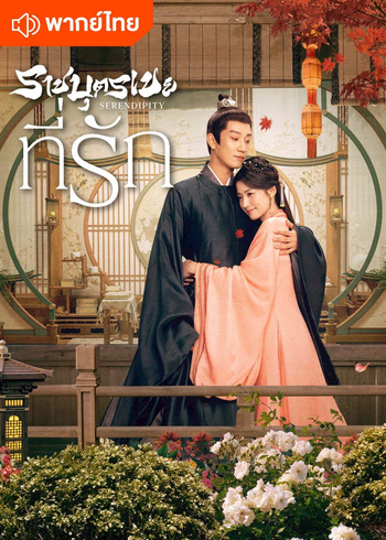 ราชบุตรเขยที่รัก (พากย์ไทย)