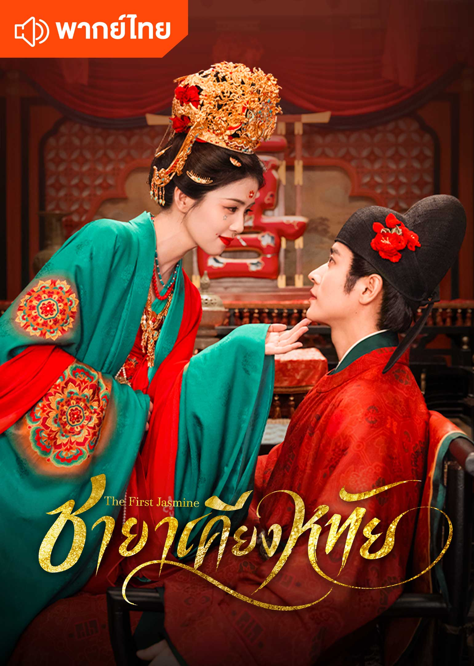 The First Jasmine (Thai Ver.)