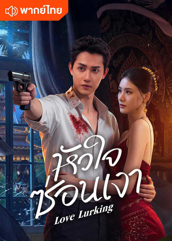 หัวใจซ่อนเงา (พากย์ไทย)