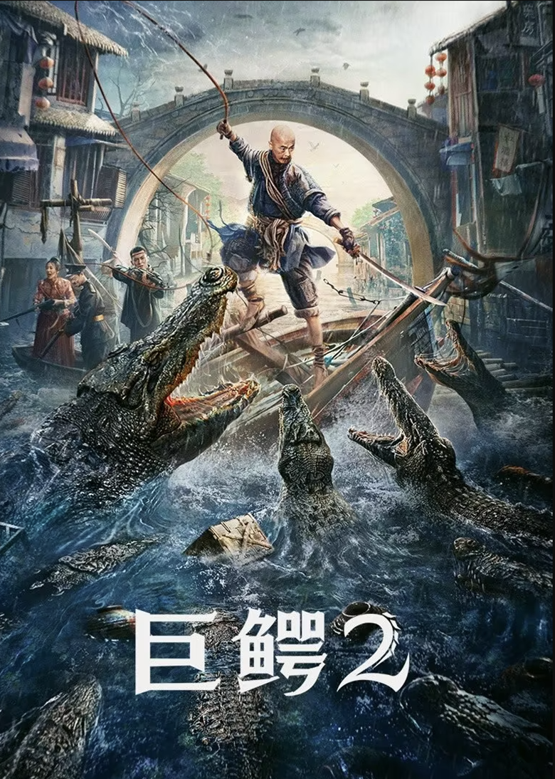 巨鳄2