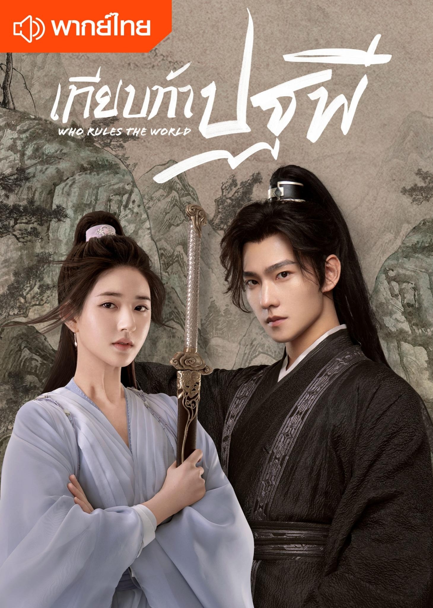 เทียบท้าปฐพี (พากย์ไทย)