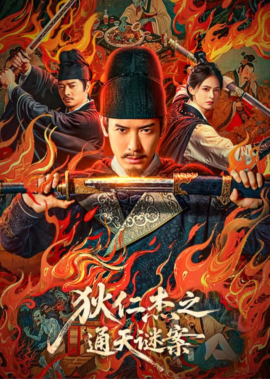 Detective Dee: The Celestial Mystery