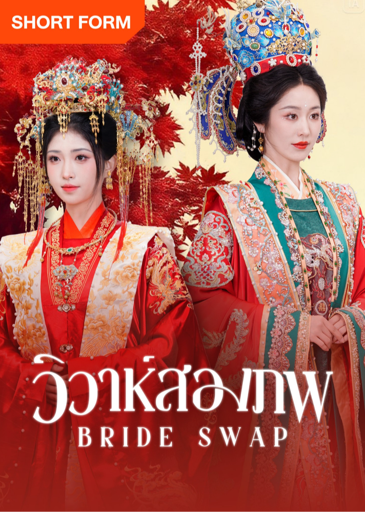 Pengantin yang Tertukar (Thai. Ver.)