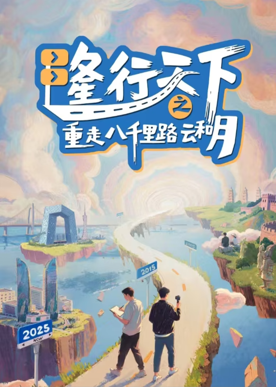 隆行天下之重走八千里路雲和月