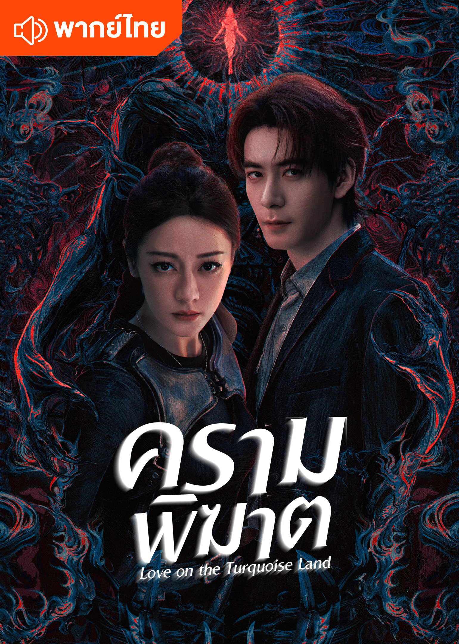 ครามพิฆาต (พากย์ไทย)