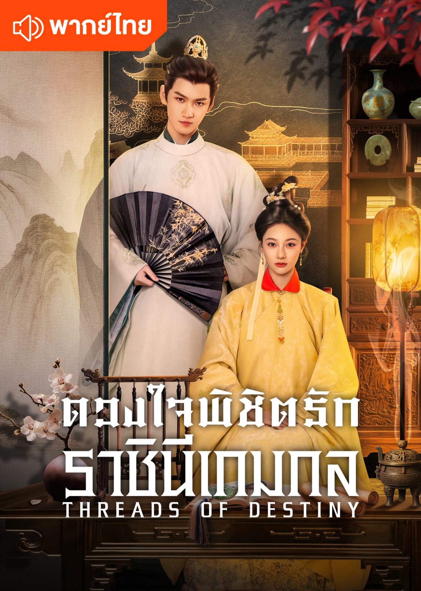 ดวงใจพิชิตรัก ราชินีเกมกล (พากย์ไทย)