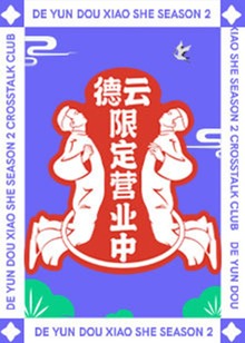 Deyun Limited Business Time, Season 2