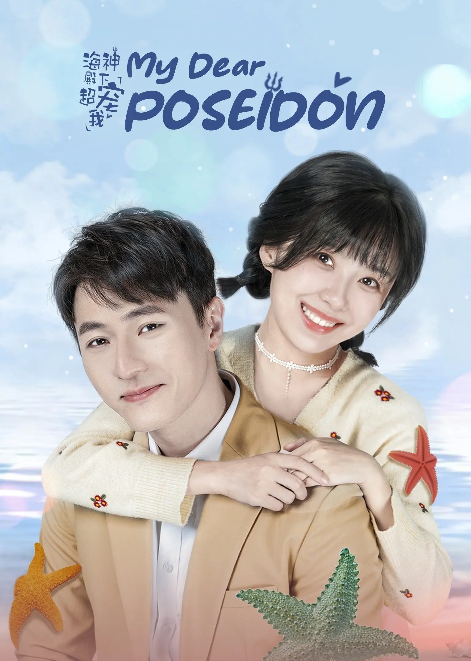 EP1 My Dear Poseidon Free China TV Fantasy Romance Liu Yang Wang Chuyi Xiong Xianda