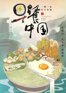 Breakfast in China