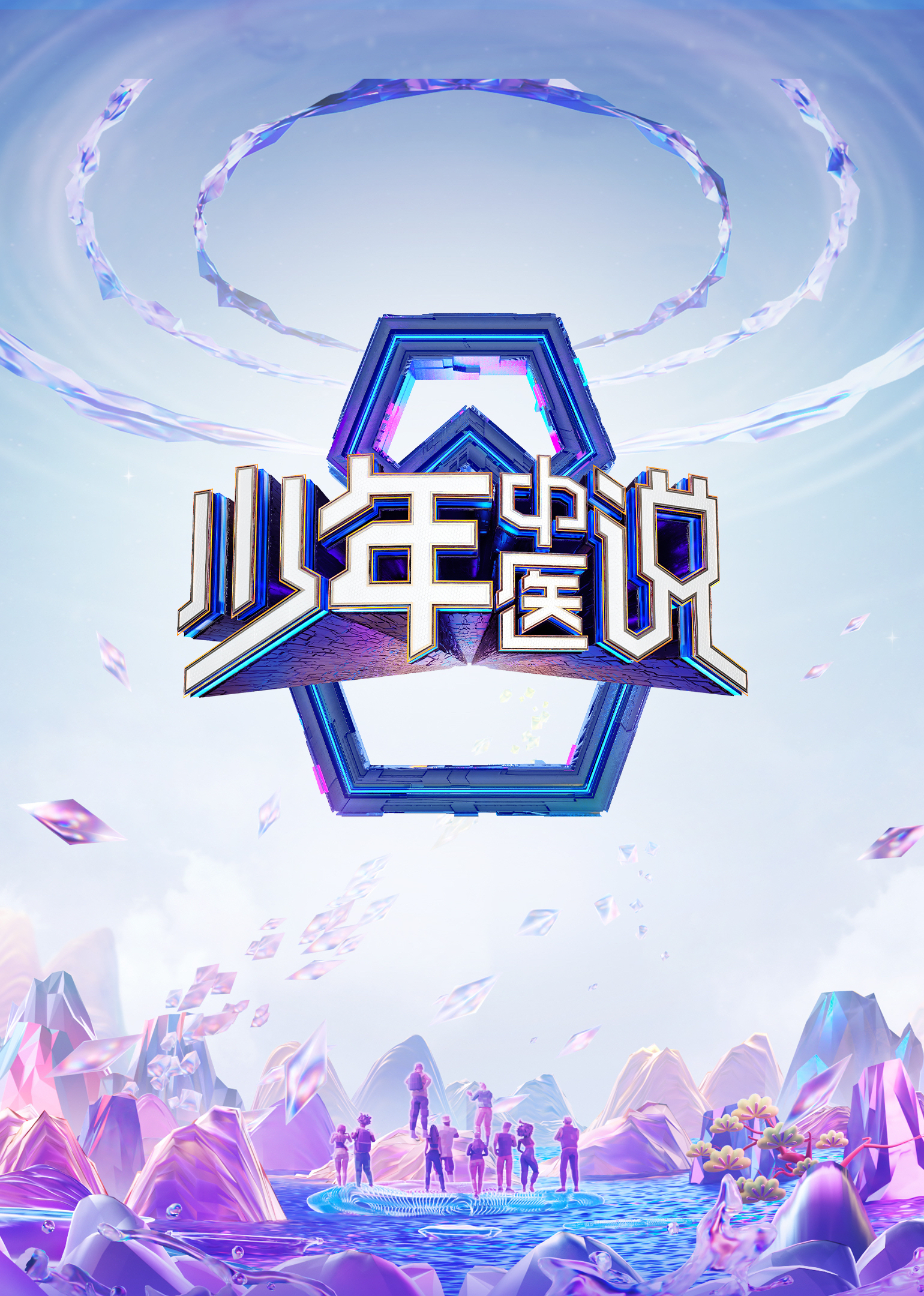 Shao Nian Zhong Yi Shuo