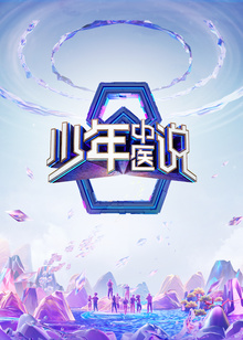 Shao Nian Zhong Yi Shuo