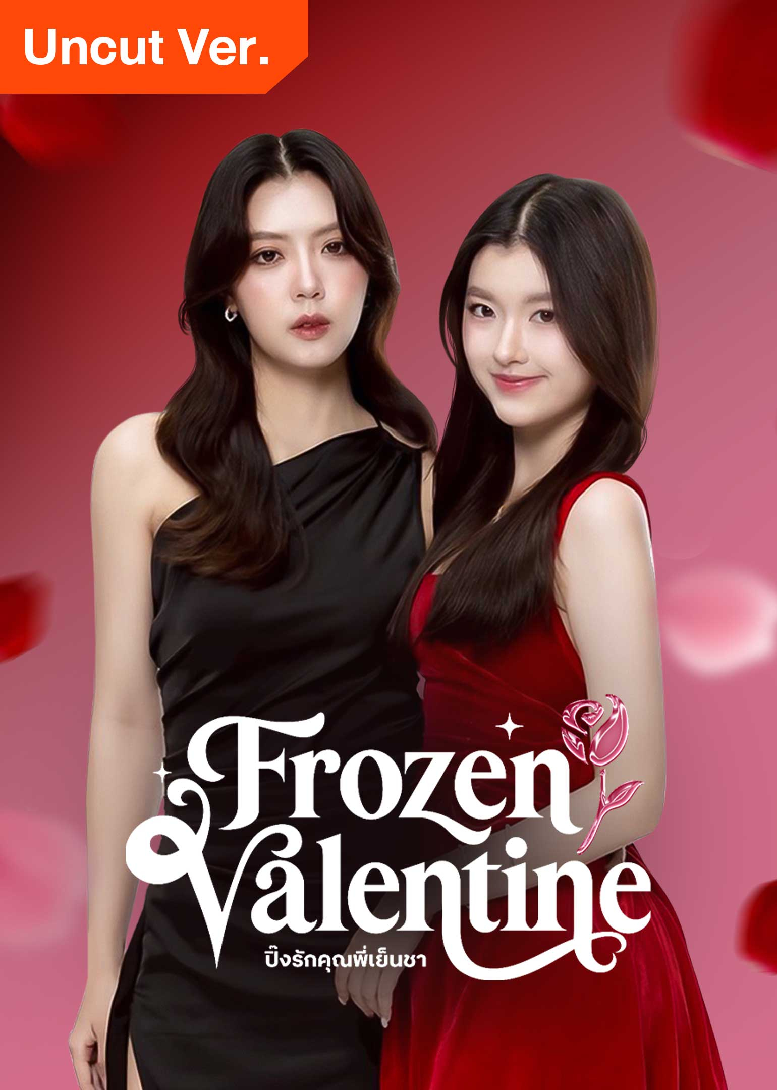 Frozen Valentine (Uncut Ver.)