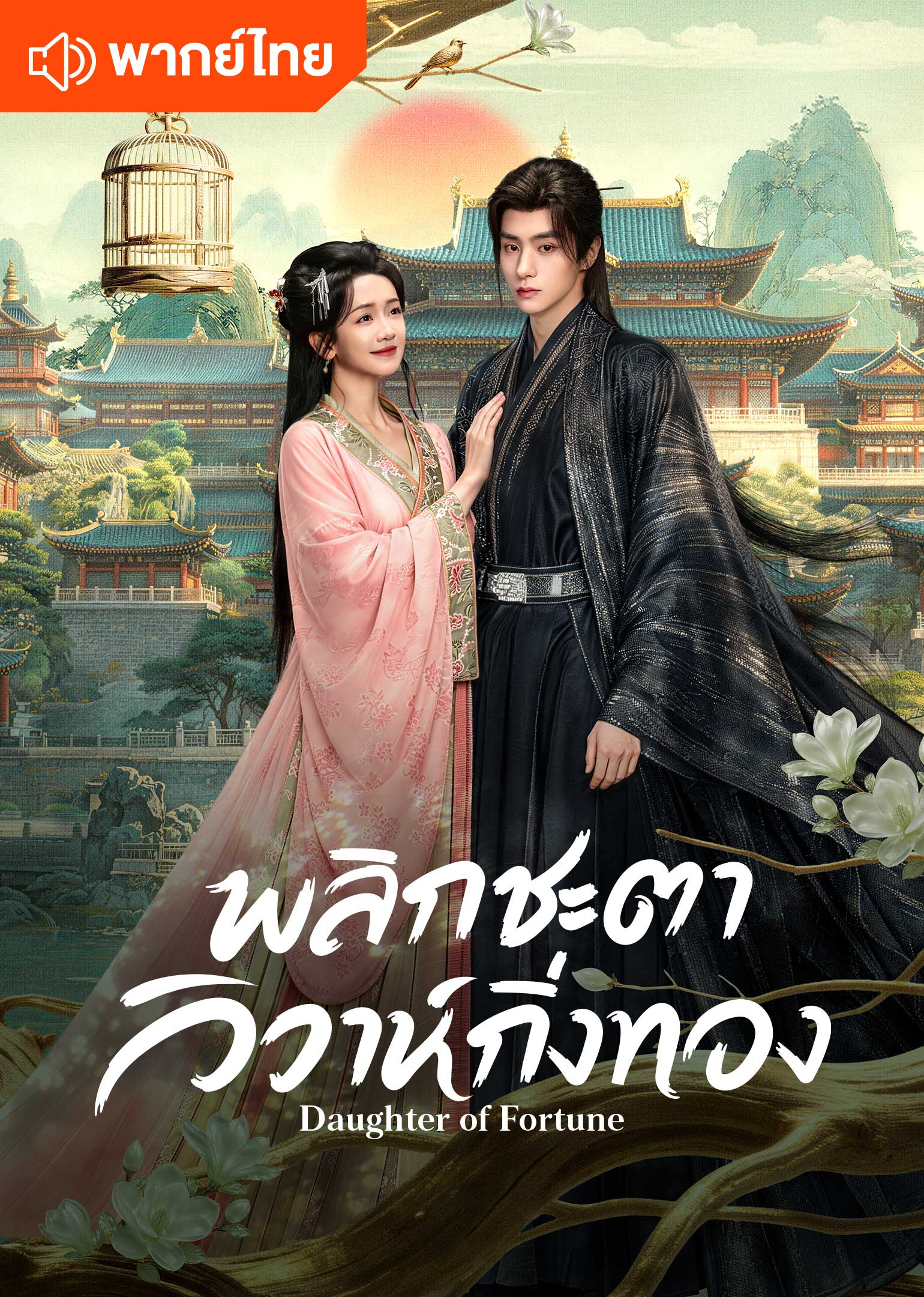 Istri Kaisar Bucin (Thai ver.)