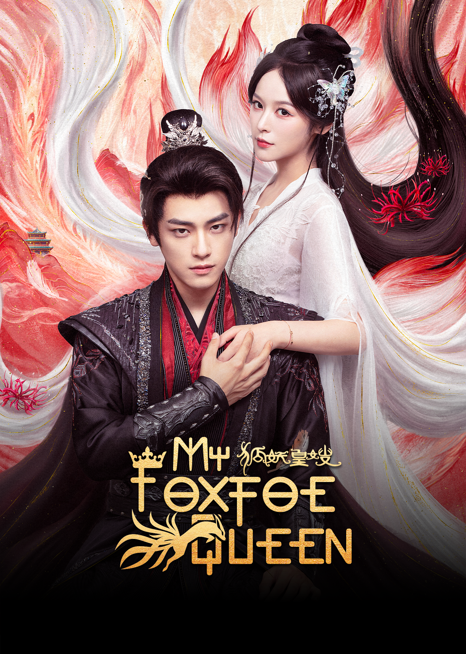 我が狐敵なる女王